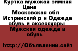 Куртка мужская зимняя › Цена ­ 3 000 - Московская обл., Истринский р-н Одежда, обувь и аксессуары » Мужская одежда и обувь   